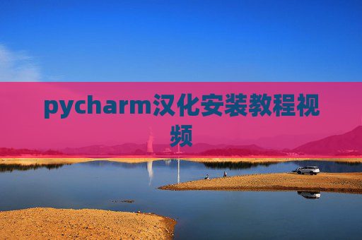 pycharm汉化安装教程视频