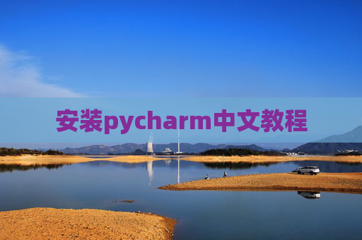 安装pycharm中文教程